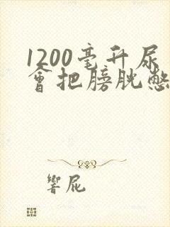 1200毫升尿会把膀胱憋坏吗