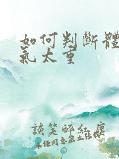 如何判断体内湿气太重