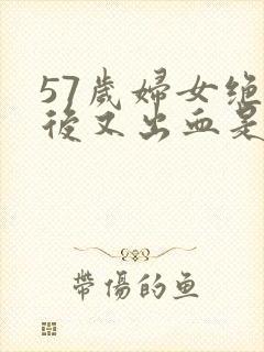 57岁妇女绝经后又出血是什么原因