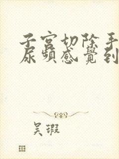 子宫切除手术后尿频感觉到一直想尿