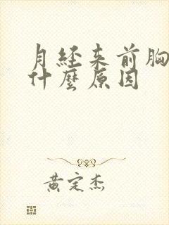 月经来前胸胀疼什么原因