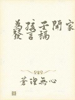 为孩子开家长会发言稿