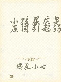 小孩尿床是什么原因引起的(7岁)