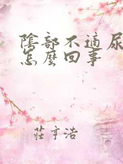 阴部不适尿频是怎么回事