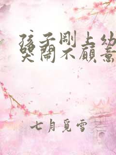 孩子刚上幼儿园哭闹不愿意去怎么办