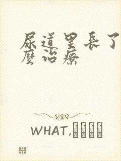 尿道里长了疣怎么治疗