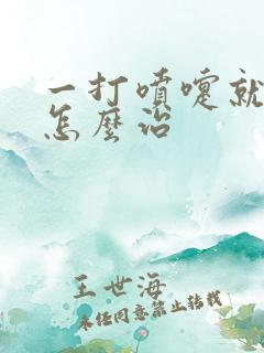 一打喷嚏就尿漏怎么治