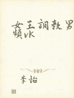 女王调教男奴视频vk