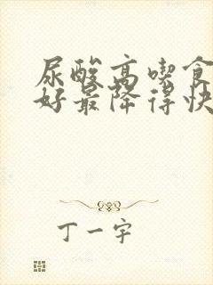 尿酸高吃食物最好最降得快