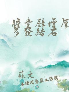 胆囊壁增厚胆囊多发结石