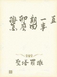 排卵期一直有血怎么回事