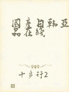 国产日韩亚洲精品在线