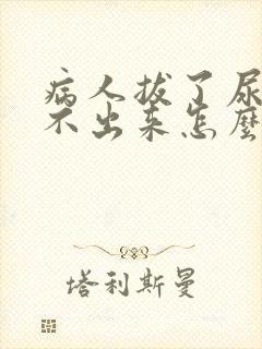 病人拔了尿管尿不出来怎么办