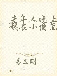 老年人晚上老是起夜小便怎么回事