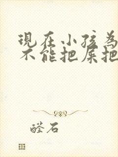 现在小孩为什么不能把屎把尿