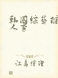 韩国综艺推荐真人秀