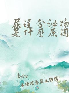 尿道分泌物黄色是什么原因