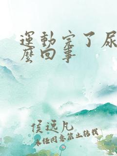 运动完了尿血怎么回事