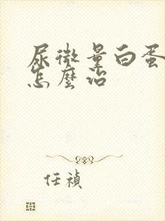 尿微量白蛋白高怎么治