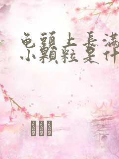 龟头上长满白色小颗粒是什么原因