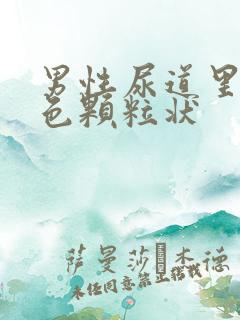 男性尿道里有白色颗粒状