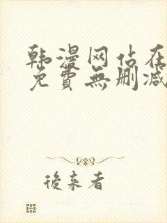 韩漫网站在线看免费无删减漫画双男主