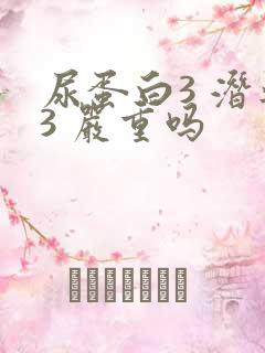 尿蛋白3 潜血3 严重吗