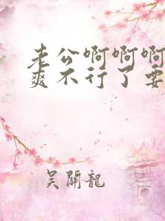 老公啊啊啊啊好爽不行了要高潮了爽死了