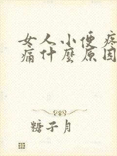 女人小便疼尿路痛什么原因