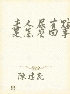 老人尿有点红色是怎么回事