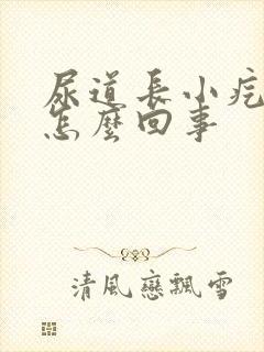 尿道长小疙瘩是怎么回事