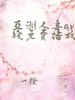 亚洲人妻av在线免费播放