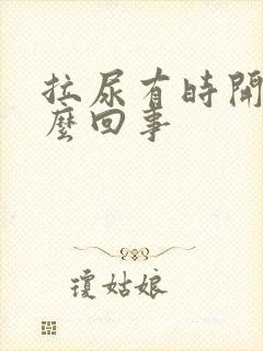 拉尿有时开叉怎么回事