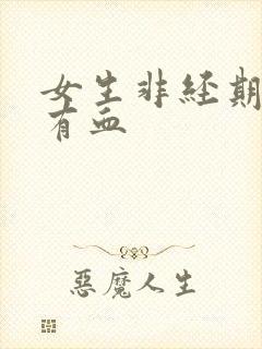 女生非经期下面有血