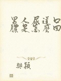 男人尿道口流黄脓是怎么回事