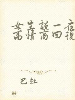 女生说一夜没睡高情商回复