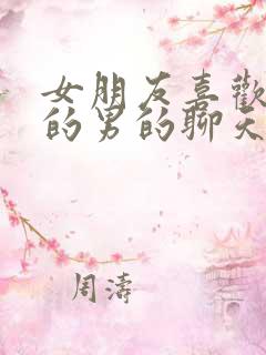 女朋友喜欢跟别的男的聊天该怎么办