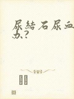 尿结石尿血怎么办?