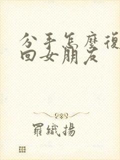 分手怎么复合挽回女朋友