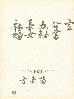 社长办公室的已婚女秘书