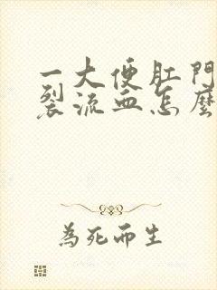 一大便肛门就撕裂流血怎么办