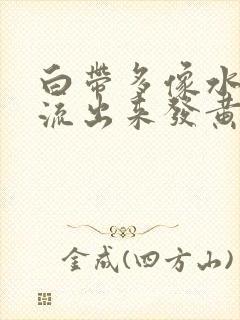 白带多像水一样流出来发黄