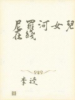 尼罗河女儿漫画在线