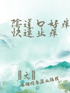 阴道口好痒怎么快速止痒