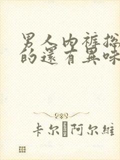 男人内裤总是湿的还有异味怎么回事