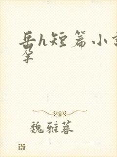 岳h短篇小说怀孕