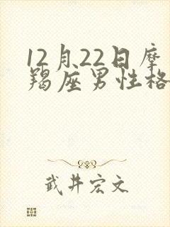 12月22日摩羯座男性格