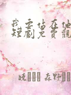 我要站在他身边短剧免费观看全集