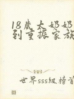 18岁太奶奶驾到重振家族荣耀短剧演员表