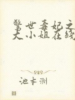 惊世毒妃之轻狂大小姐在线阅读